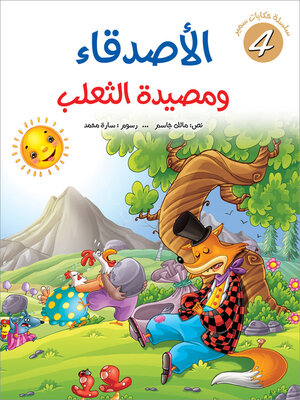cover image of الأصدقاء ومصيدة الثعلب